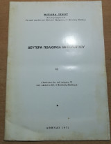 Δευτέρα Πολιορκία Μεσολογγίου