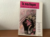 Ο θάνατος του παλληκαριού