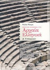 ΑΡΧΑΙΑ ΕΛΛΗΝΙΚΑ Α΄ ΓΥΜΝΑΣΙΟΥ