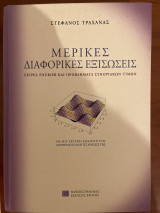 Μερικές Διαφορικές Εξισώσεις: Σειρές Fourier και προβλήματα συνοριακών τιμών: Με μια εκτενή εισαγωγή στη Mathematica και τις χρήσεις της