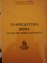 ΤΟ ΘΡΗΣΚΕΥΤΙΚΟ ΒΙΩΜΑ