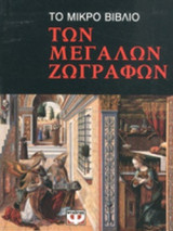 ΤΟ ΜΙΚΡΟ ΒΙΒΛΙΟ ΤΩΝ ΜΕΓΑΛΩΝ ΖΩΓΡΑΦΩΝ