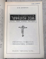 Ορθοδοξη ζωη 1988 σωτηρχος