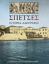 Σπέτσες: Ιστορία, λαογραφία