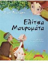 Ελίτσα Μαυρομάτα