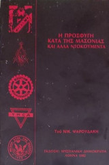 Η Προσφυγή κατά της Μασονίας: και άλλα ντοκουμέντα