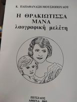 Η Θρακιώτισσα Μάνα "λαογραφική μελέτη"