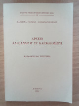 Αρχείο Αλεξανδρου Στ. Καραθεοδωρη