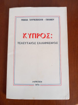 Κύπρος: τελευταίος ελληνισμός