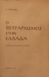 Ο πετραρχισμος στην Ελλάδα