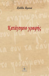 Κατάγυμνο γραφής