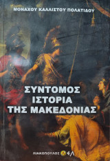 Σύντομος Ιστορία της Μακεδονίας