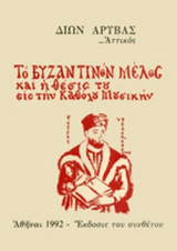 ΤΟ ΒΥΖΑΝΤΙΝΟΝ ΜΕΛΟΣ ΚΑΙ Η ΘΕΣΙΣ ΤΟΥ ΕΙΣ ΤΗΝ ΚΑΘΟΛΟΥ ΜΟΥΣΙΚΗΝ