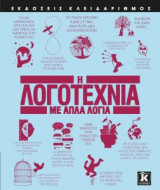 Η λογοτεχνία με απλά λόγια