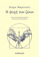 Η ψυχή των ζώων