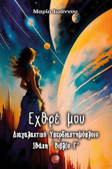 Εχθρέ μου: Διαγαλακτικό υπερδιαστημόπλοιο Ιθάκη