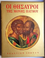 Οι Θησαυροί της Μονής Πάτμου