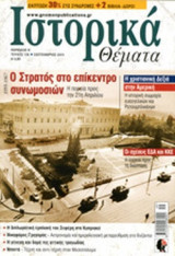 ΙΣΤΟΡΙΚΑ ΘΕΜΑΤΑ, ΤΕΥΧΟΣ 130, ΣΕΠΤΕΜΒΡΙΟΣ 2013