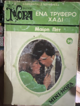 Ένα τρυφερό χάδι Μίνι Νόρα 94