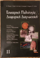 Εσωτερική Παθολογία Διαφορική Διαγνωστική