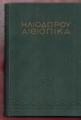Ηλιοδώρου Αιθιοπικά