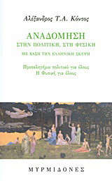 Αναδόμηση στην πολιτική, στη φυσική: Με βάση την ελληνική σκέψη. Προσκλητήριο πολιτικό για όλους. Η φυσική για όλους