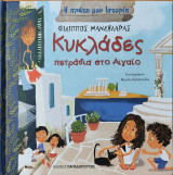 Κυκλάδες - Πετράδια στο Αιγαίο: Πετράδια στο Αιγαίο