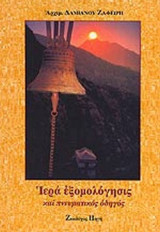 ΙΕΡΑ ΕΞΟΜΟΛΟΓΗΣΙΣ ΚΑΙ ΠΝΕΥΜΑΤΙΚΟΣ ΟΔΗΓΟΣ