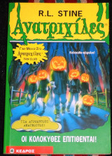Ανατριχίλες R. L. Stine Κέδρος οι κολοκυθες επιτιθενται 1998