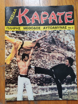 Σπεσιαλ Καράτε Πλήρης μέθοδος αυτοάμυνας νο 2