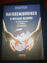 Παγκοσμιοποιηση, ο Μεγάλος Ολεθρος