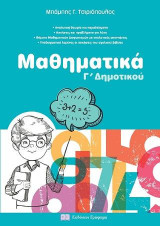 Μαθηματικά Γ' Δημοτικού