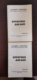 Εργατικό Δίκαιο - τόμοι Β/Ι και ΙΙ