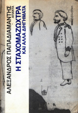 Η Σταχομαζώχτρα και Άλλα Διηγήματα, Άπαντα 6