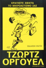 ΚΡΑΤΗΣΤΕ ΣΦΙΧΤΑ ΤΟ ΜΙΚΡΟΑΣΤΙΣΜΟ ΣΑΣ