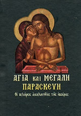 ΑΓΙΑ ΚΑΙ ΜΕΓΑΛΗ ΠΑΡΑΣΚΕΥΗ