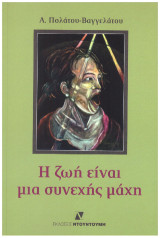 Η ζωή είναι μα συνεχής μάχη