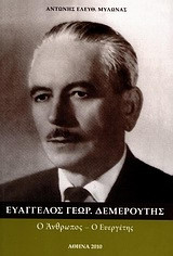 Ευάγγελος Γεωρ. Δεμερούτης Ο άνθρωπος - ο ευεργέτης