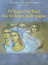 Το θαύμα της Κανά και το θαύμα κάθε γάμου