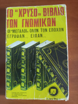 Το χρυσό βιβλίο των γνωμικων