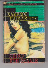 Χαμένος Παράδεισος