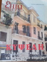 Ένθετο Επτά ημέρες Καθημερινή, Κυψέλη το αστικό χθες, το πολύχρωμο σήμερα.