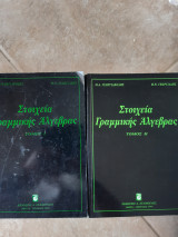 Στοιχεία γραμμικής άλγεβρας Μιχάλης τομος Ι και τομοςΙΙ (Α. Γεωργιακόδης -π.γεωργιαδης ,1995)