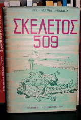 Σκελετός 509