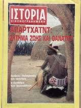 Ιστορία εικονογραφημένη τεύχος 350 Οκτώβριος 1989