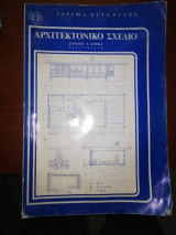 Αρχιτεκτονικο Σχέδιο