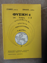 Φυσική ΙΙ , για δέσμες α,β [Στάμος Χρήστος - Οβαδίας Σάββας ]