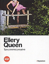 Τρεις ύποπτες για φόνο Ellery Queen