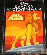 Κλασικα αριστουργηματα disney ο βασιλιας των λιονταριων 2006