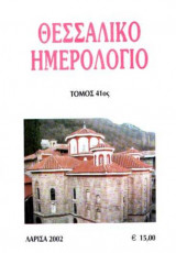 Θεσσαλικό Ημερολόγιο Τόμος 41